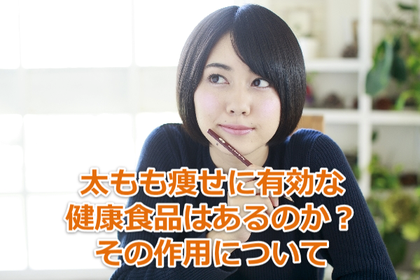 太もも痩せたい!